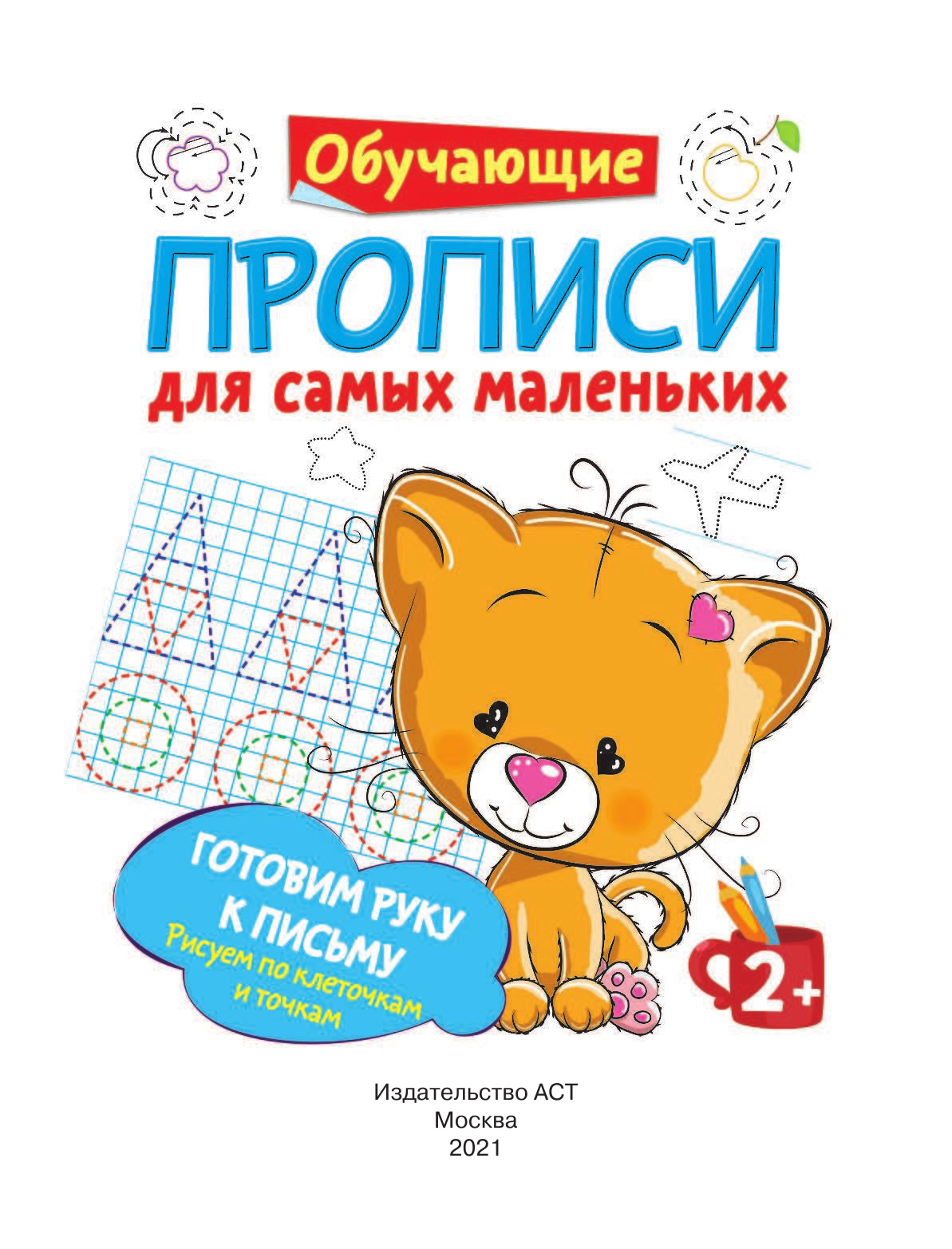  Готовим руку к письму: рисуем по клеточкам и точкам - страница 2