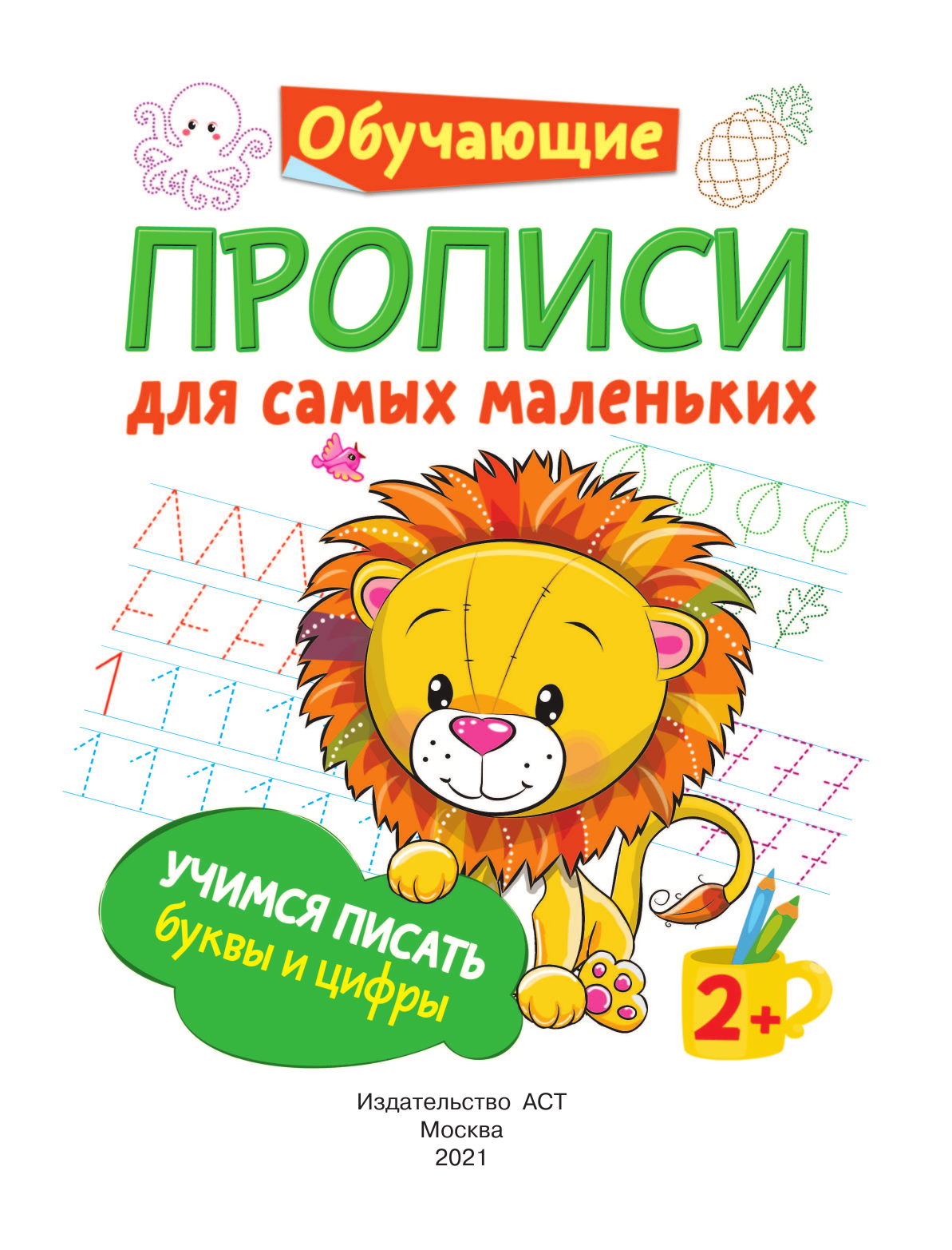  Учимся писать буквы и цифры - страница 2