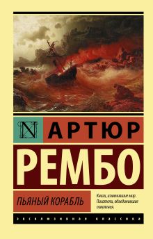 Рембо Артюр — Пьяный корабль