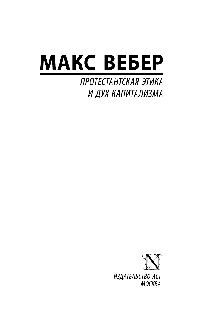 Вебер Макс Протестантская этика и дух капитализма - страница 2