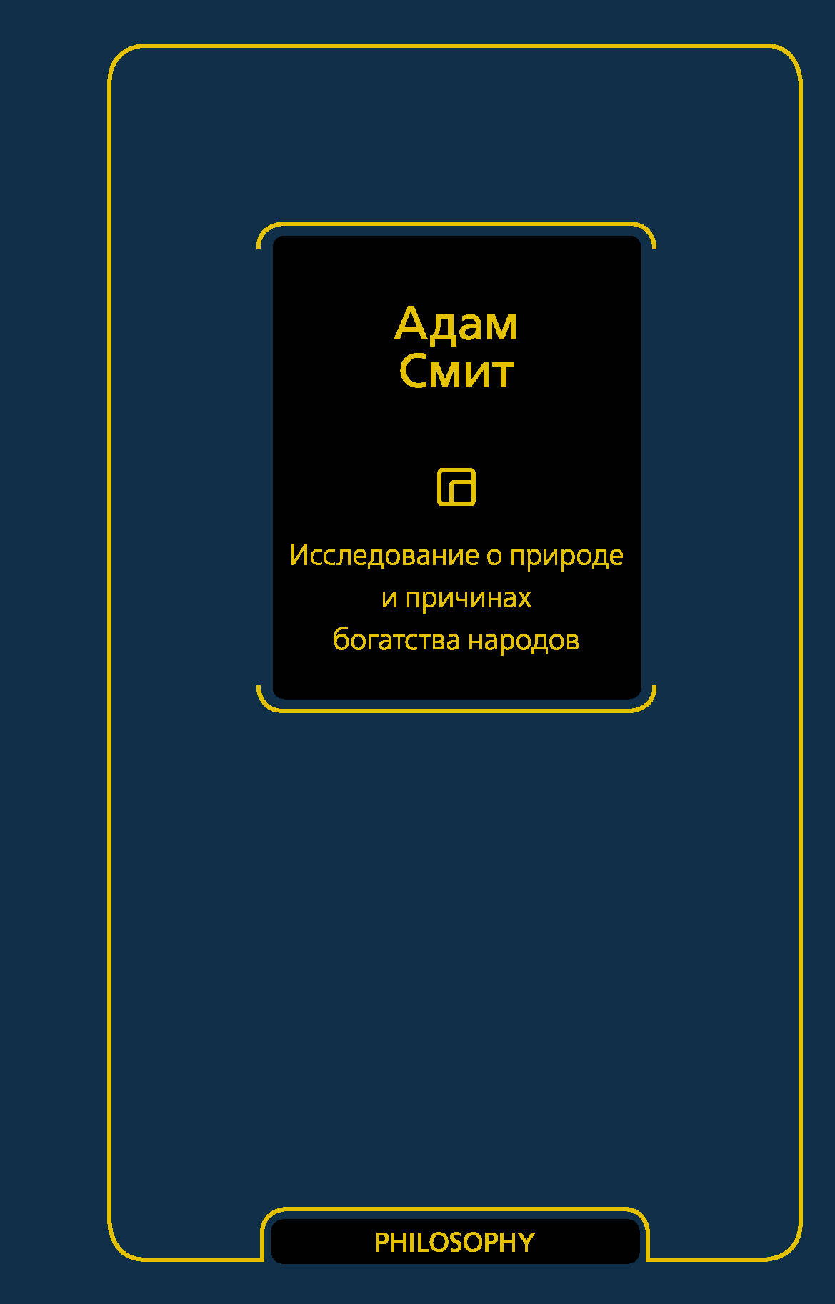 Смит Адам Исследование о природе и причинах богатства народов - страница 0