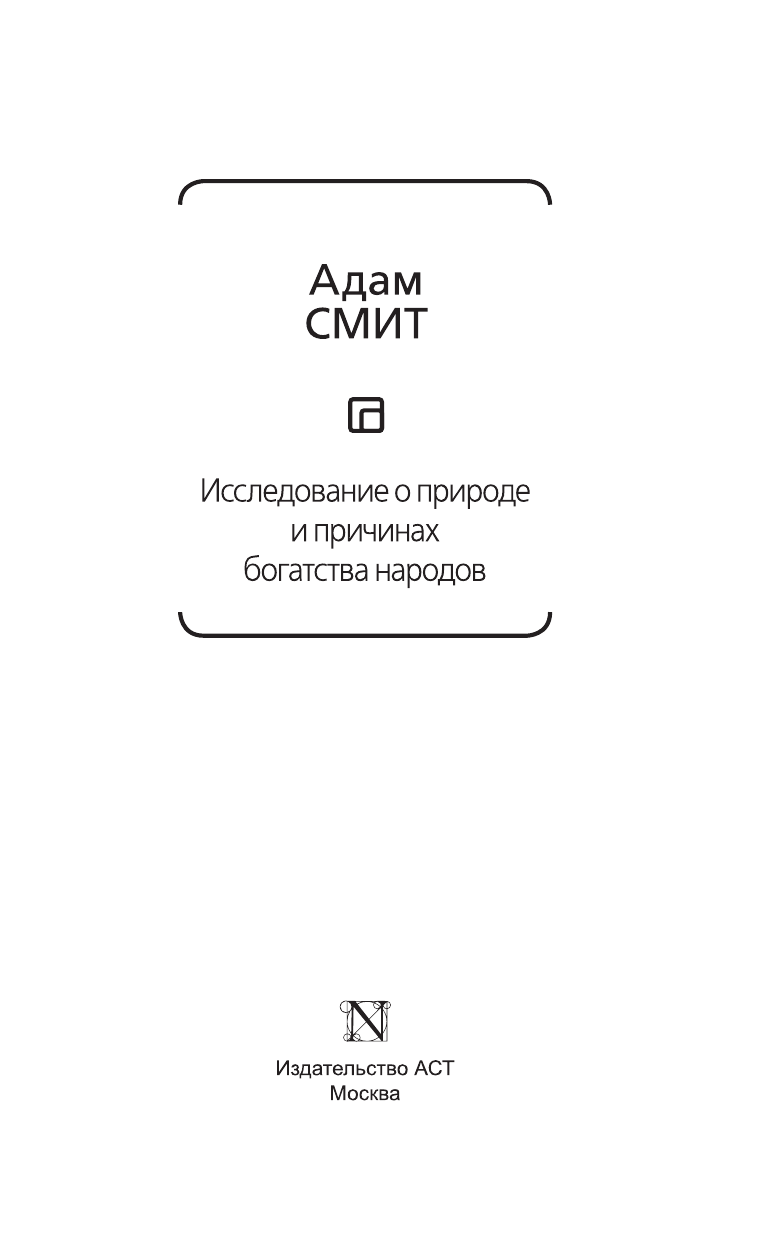 Смит Адам Исследование о природе и причинах богатства народов - страница 4