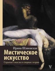 Шлионская Ирина Александровна — Мистическое искусство: скрытые смыслы и спорные теории