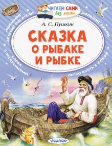 Пушкин Александр Сергеевич — Сказка о рыбаке и рыбке