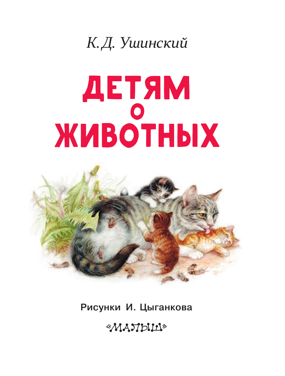 Ушинский Константин Дмитриевич Детям о животных - страница 4