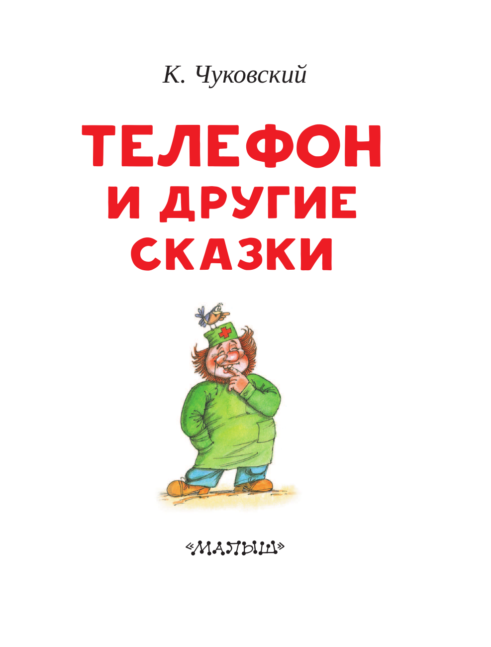  Телефон и другие сказки - страница 4