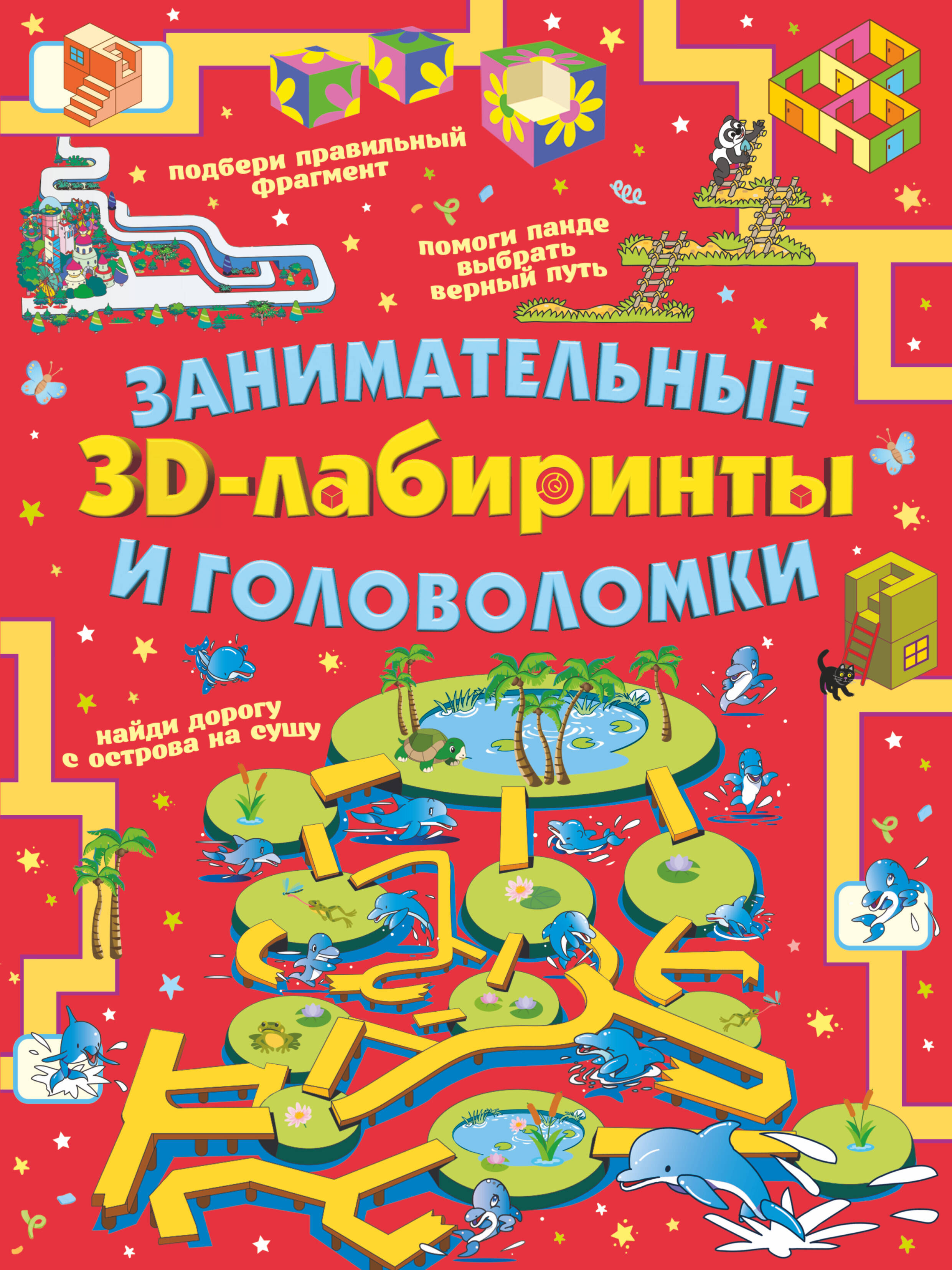  Занимательные 3D-лабиринты и головоломки - страница 0