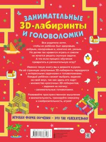 Занимательные 3D-лабиринты и головоломки