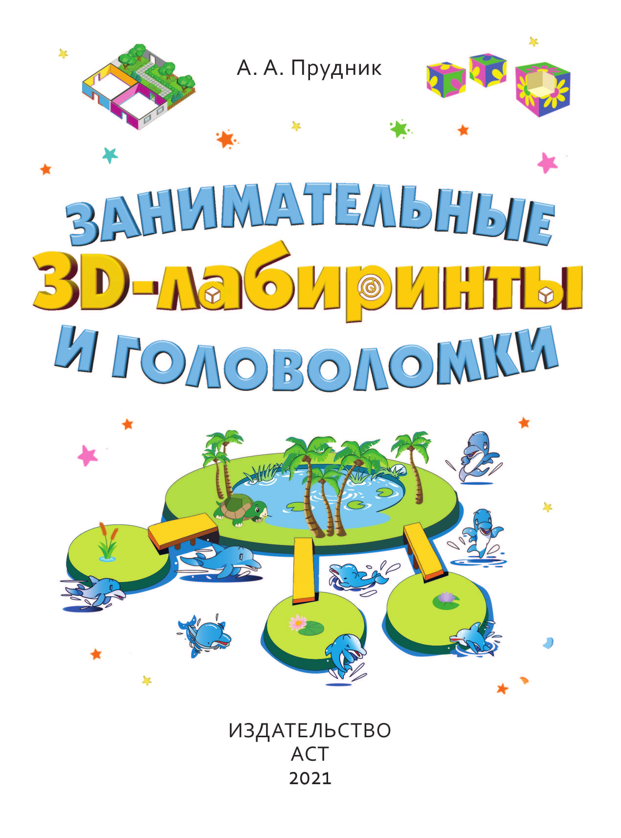  Занимательные 3D-лабиринты и головоломки - страница 2