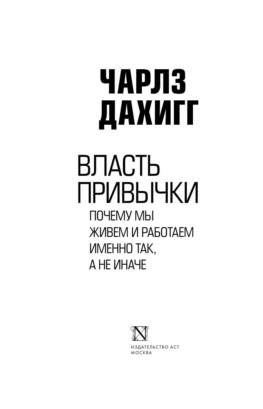 Дахигг Чарлз Власть привычки: почему мы живем и работаем именно так, а не иначе - страница 4