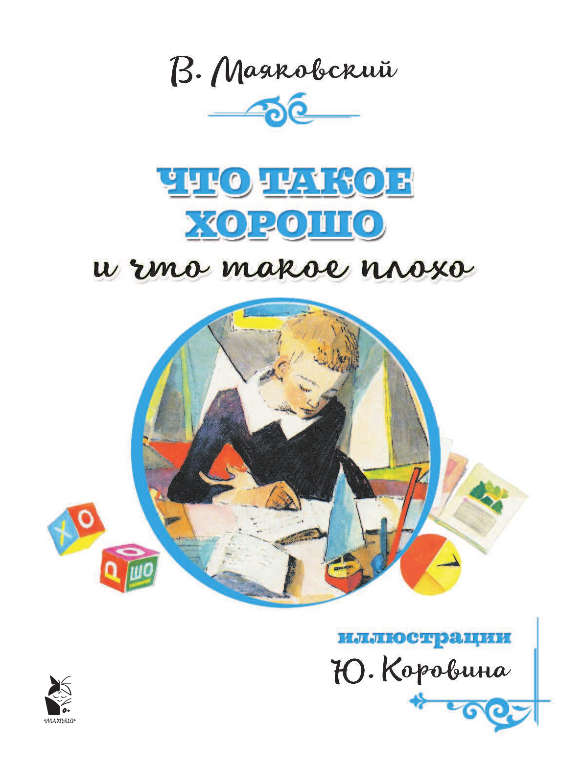 Маяковский Владимир Владимирович Что такое хорошо и что такое плохо - страница 2