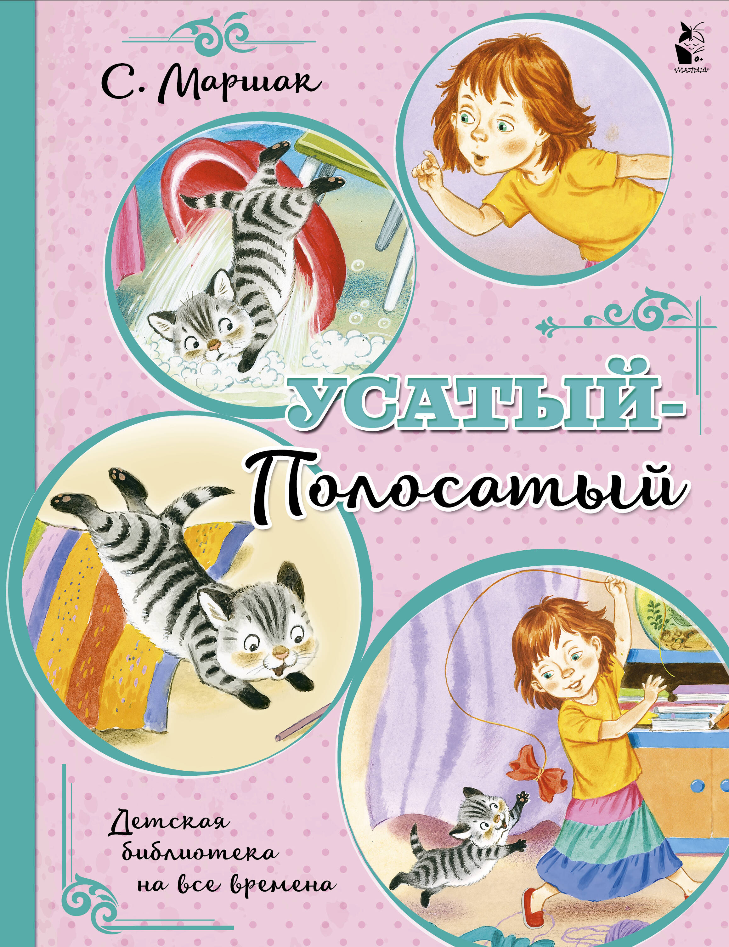 Маршак Самуил Яковлевич Усатый-полосатый - страница 0
