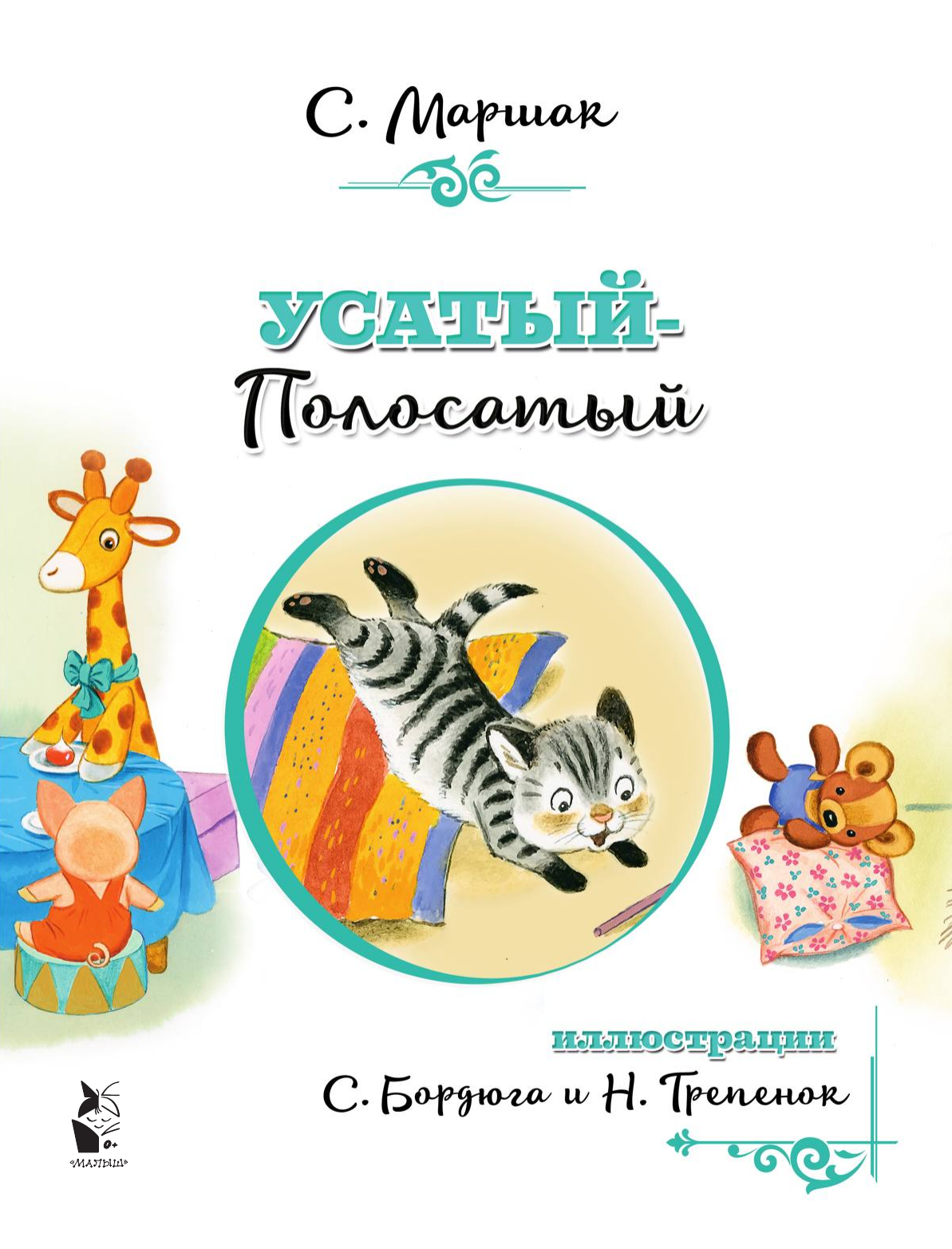 Маршак Самуил Яковлевич Усатый-полосатый - страница 1