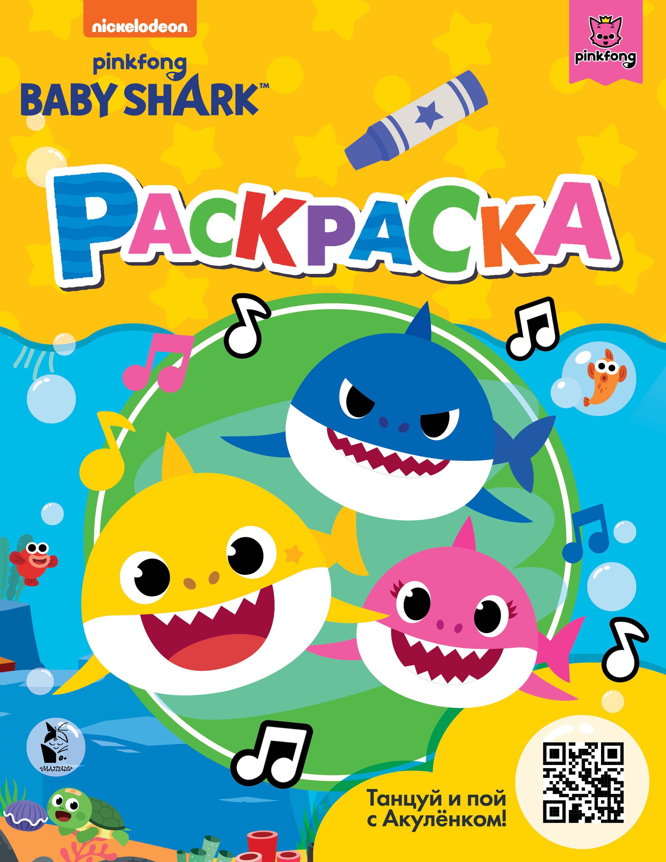  Baby Shark. Раскраска (желтая) - страница 0