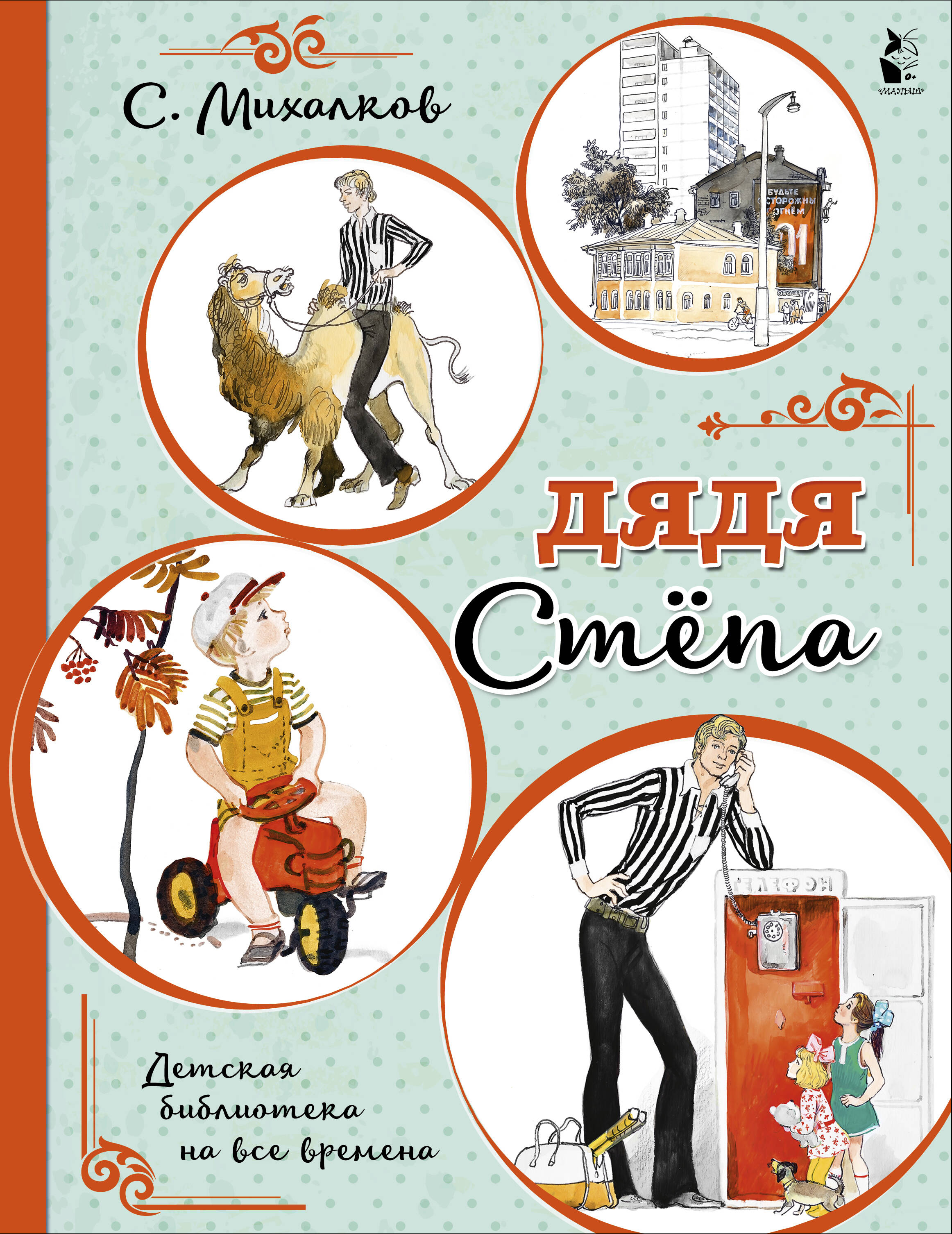 Михалков Сергей Владимирович Дядя Стёпа - страница 0