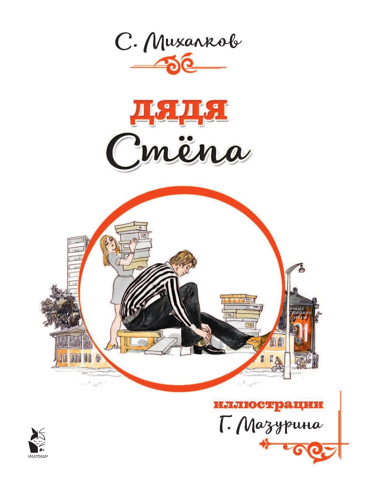 Михалков Сергей Владимирович Дядя Стёпа - страница 2