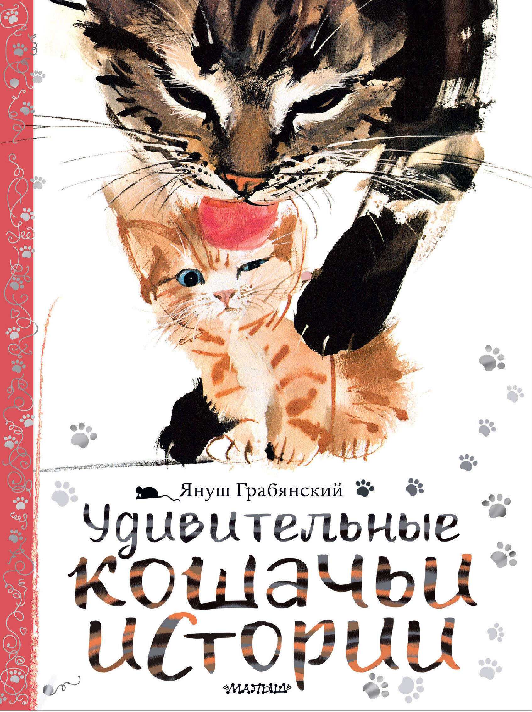 Грабянский Януш Удивительные кошачьи истории - страница 0