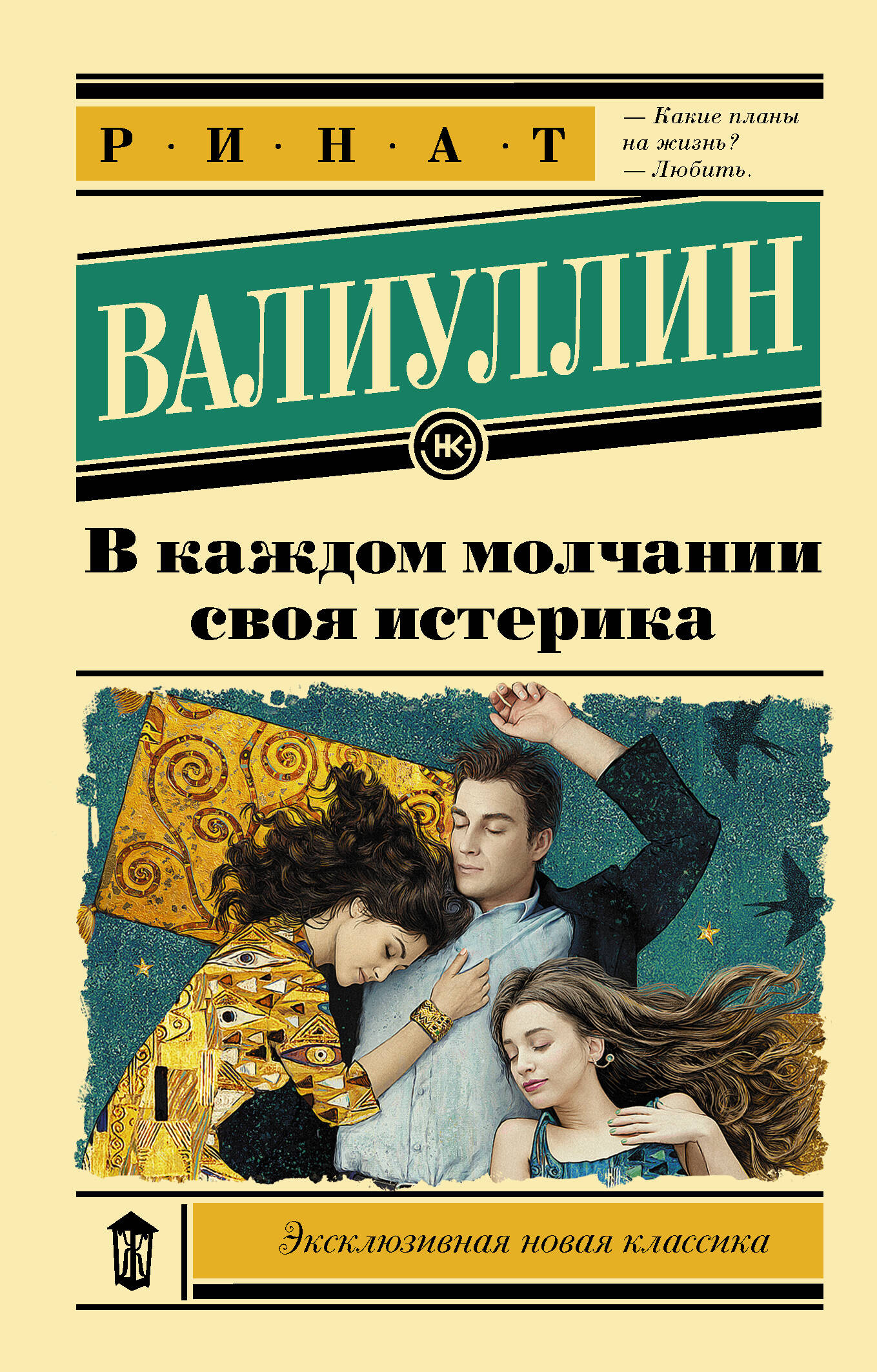 Валиуллин Ринат Рифович В каждом молчании своя истерика - страница 0