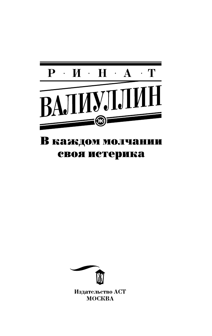Валиуллин Ринат Рифович В каждом молчании своя истерика - страница 4
