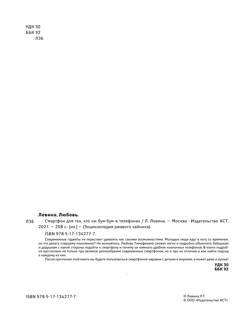 Левина Любовь Тимофеевна Смартфон для тех, кто ни бум-бум в телефонах - страница 3