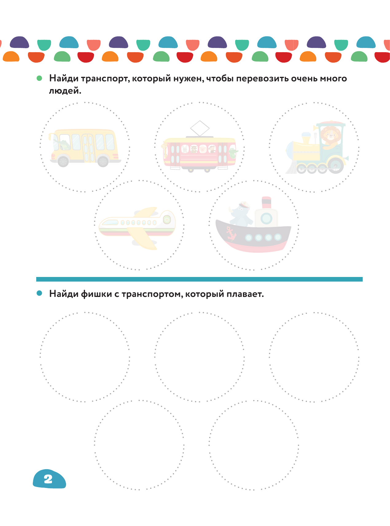  Едем, плывем, летим - страница 3