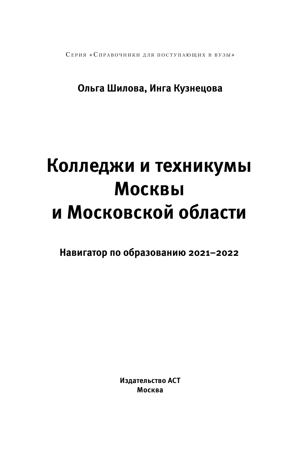 Шилова Ольга Сергеевна, Кузнецова Инга  Колледжи и техникумы Москвы и Московской области. Навигатор по образованию 2021-2022 - страница 2