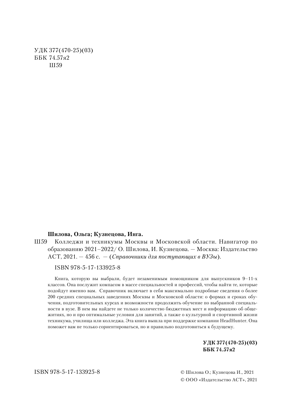 Шилова Ольга Сергеевна, Кузнецова Инга  Колледжи и техникумы Москвы и Московской области. Навигатор по образованию 2021-2022 - страница 3