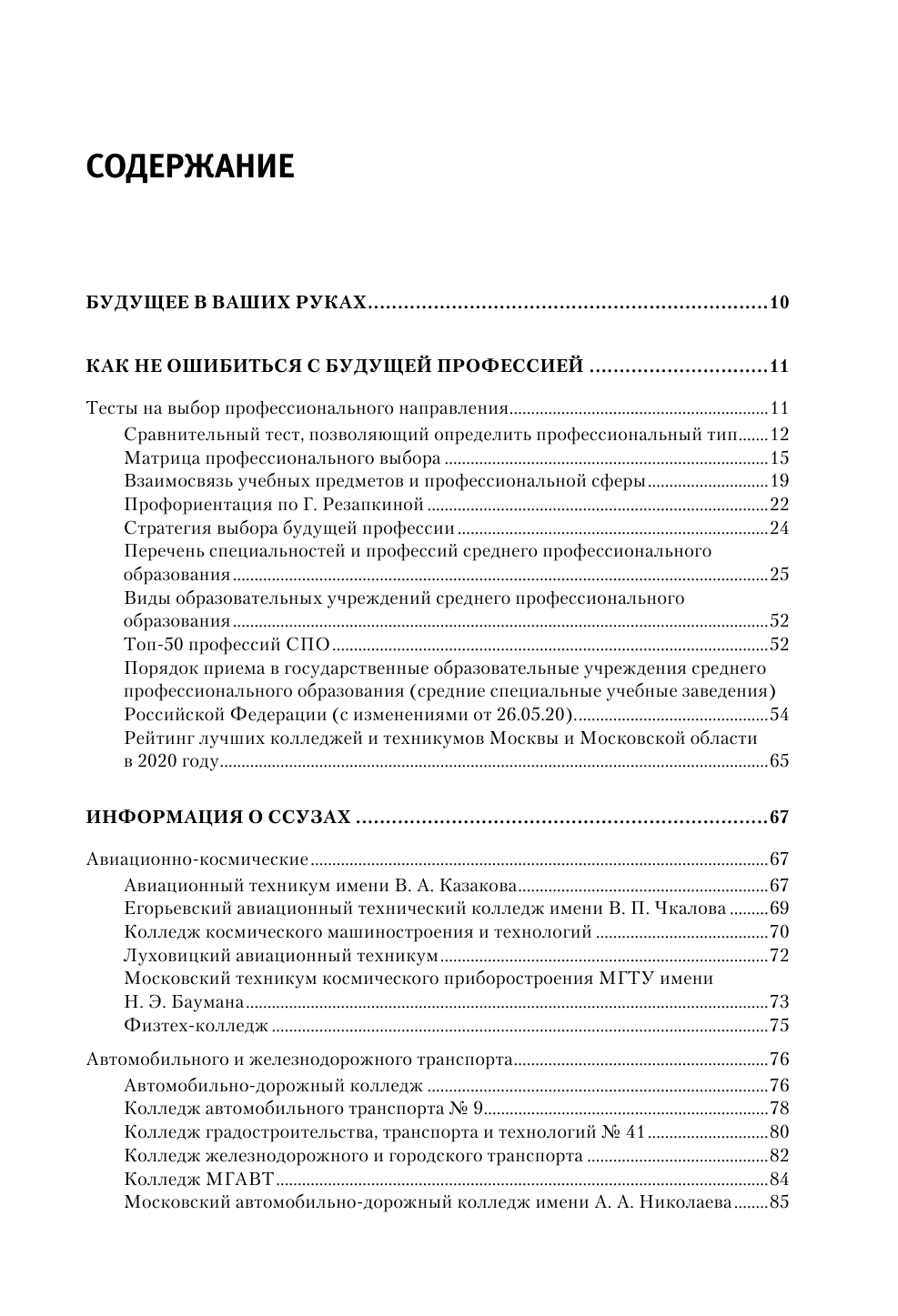 Шилова Ольга Сергеевна, Кузнецова Инга  Колледжи и техникумы Москвы и Московской области. Навигатор по образованию 2021-2022 - страница 4