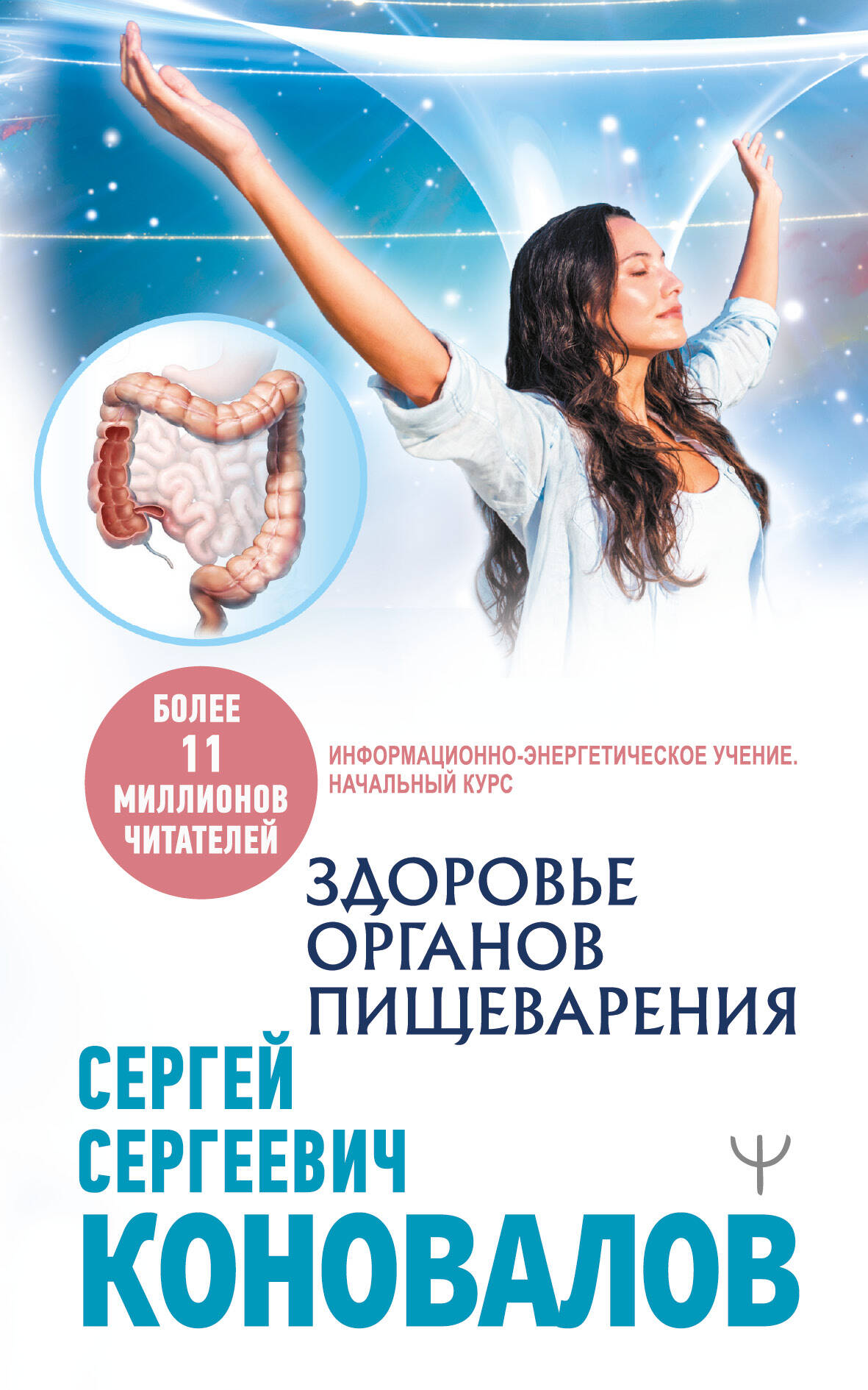 Коновалов Сергей Сергеевич Здоровье органов пищеварения. Информационно-энергетическое Учение. Начальный курс - страница 0