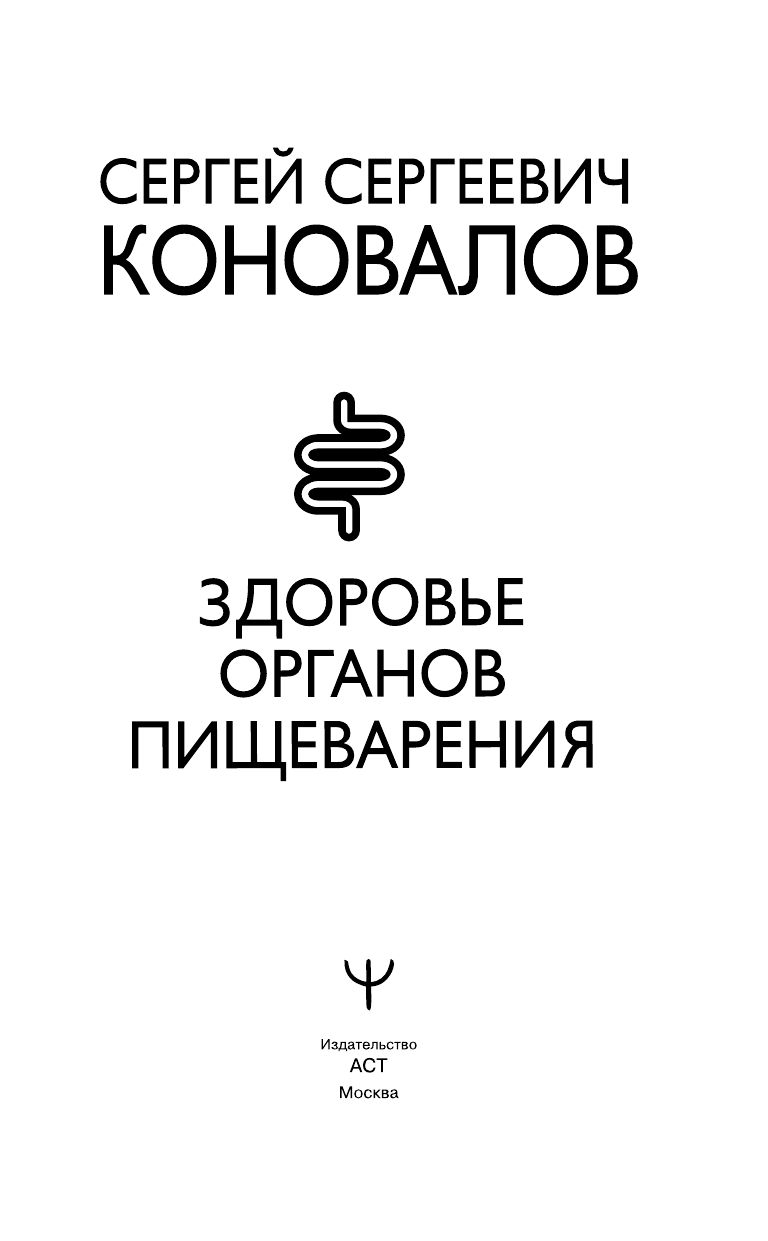 Коновалов Сергей Сергеевич Здоровье органов пищеварения. Информационно-энергетическое Учение. Начальный курс - страница 2