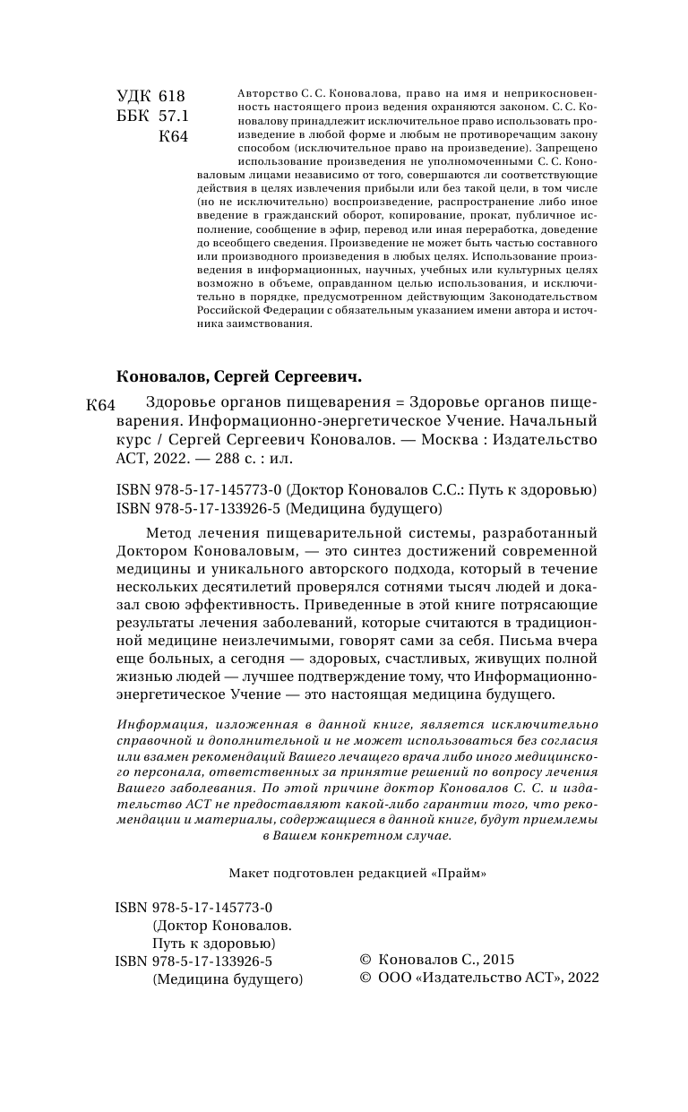 Коновалов Сергей Сергеевич Здоровье органов пищеварения. Информационно-энергетическое Учение. Начальный курс - страница 3