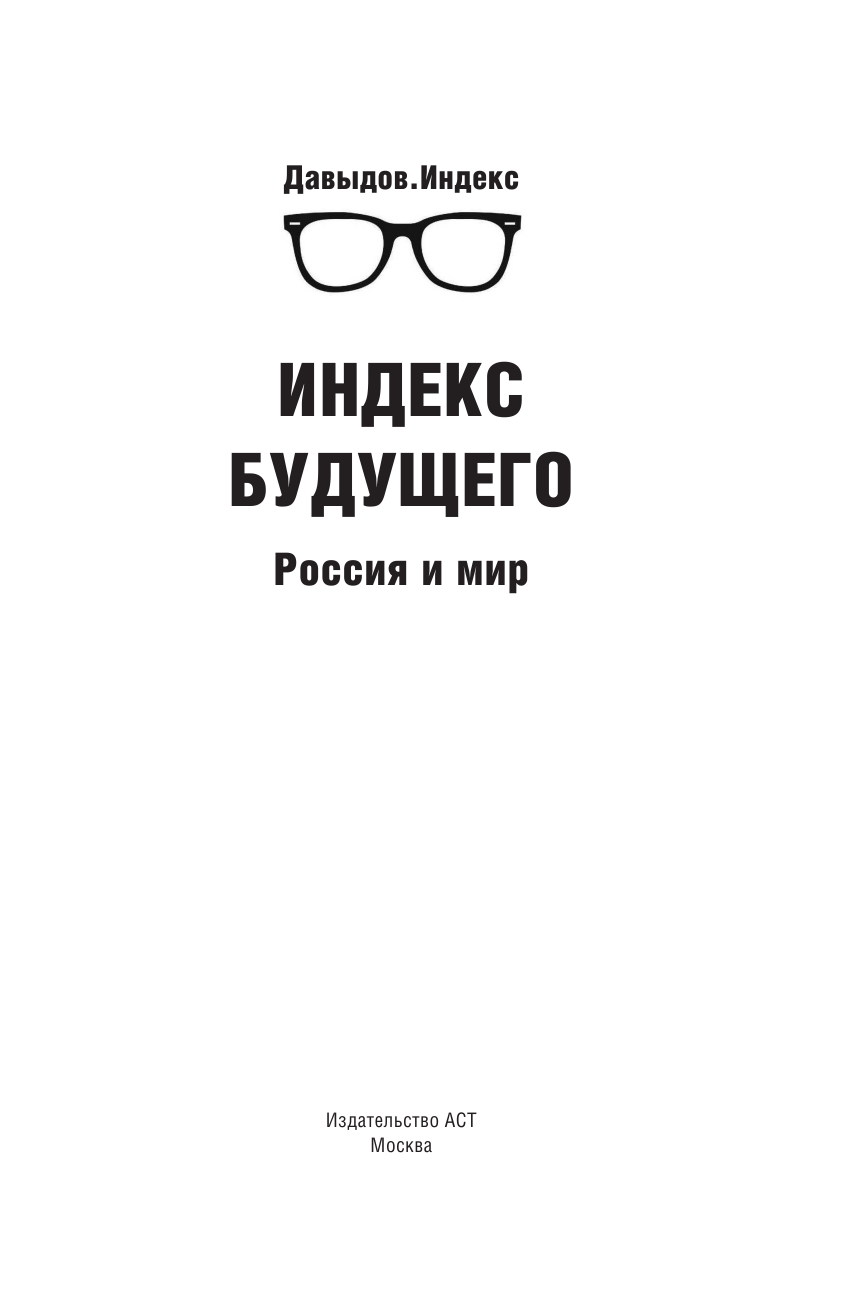 Давыдов Леонид Владимирович Индекс будущего: Россия и мир - страница 2