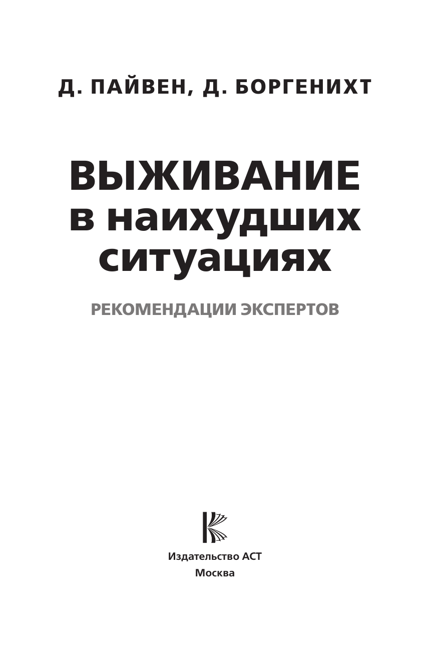 Пайвен Джошуа, Боргенихт Дэвид Выживание в наихудших ситуациях. Рекомендации экспертов - страница 2