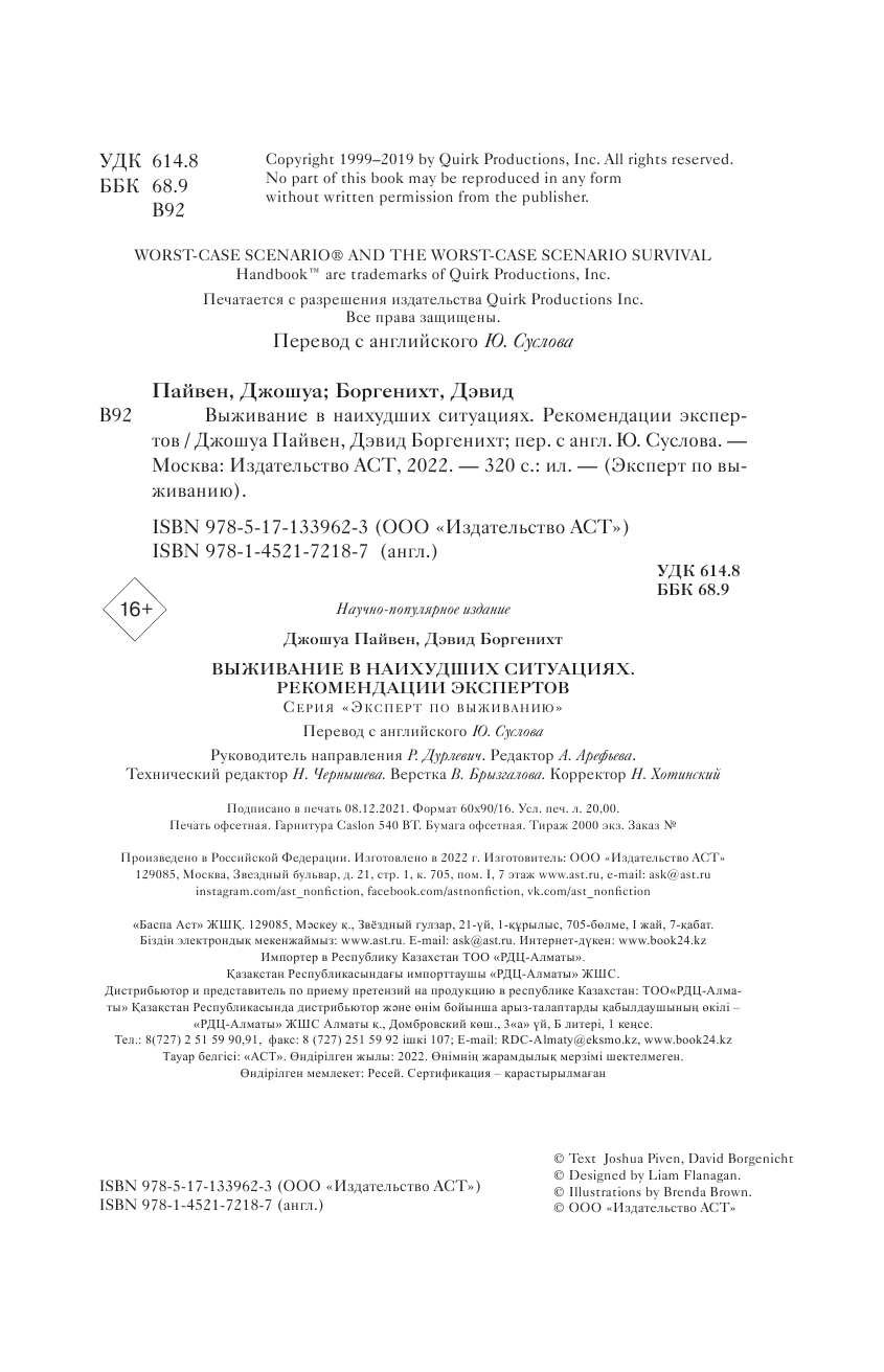 Пайвен Джошуа, Боргенихт Дэвид Выживание в наихудших ситуациях. Рекомендации экспертов - страница 3
