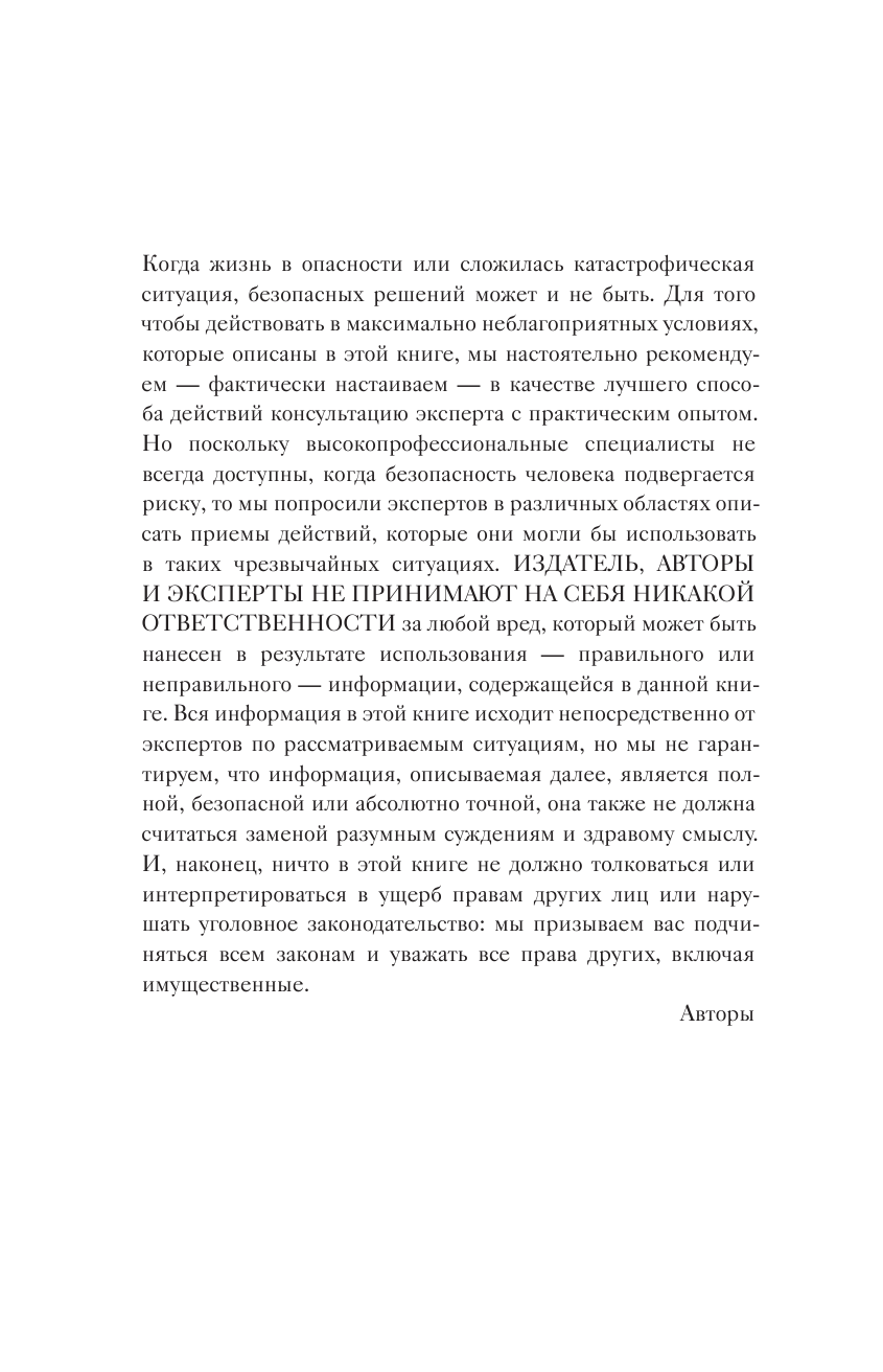 Пайвен Джошуа, Боргенихт Дэвид Выживание в наихудших ситуациях. Рекомендации экспертов - страница 4