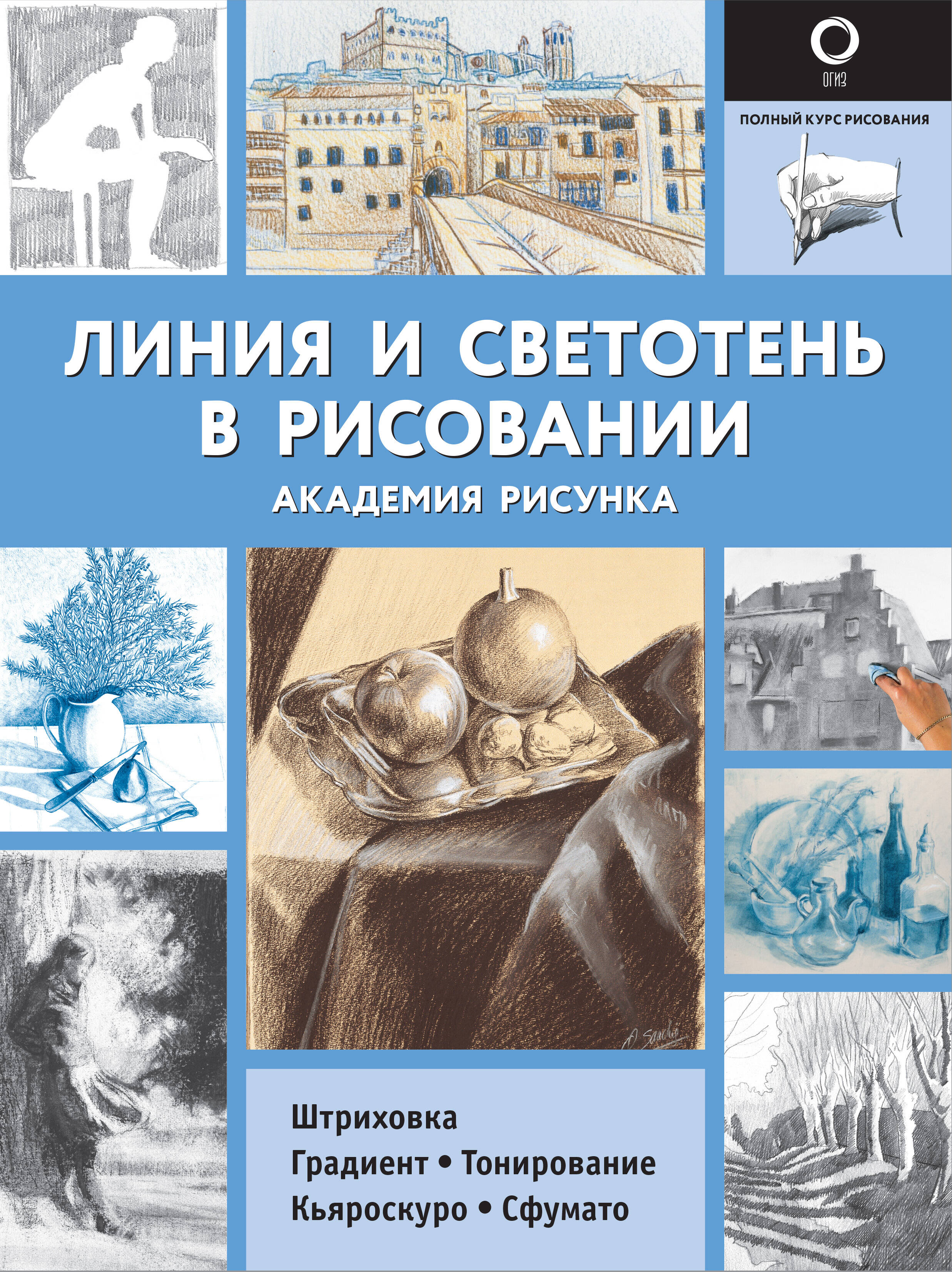 <не указано> Линия и светотень в рисовании - страница 0