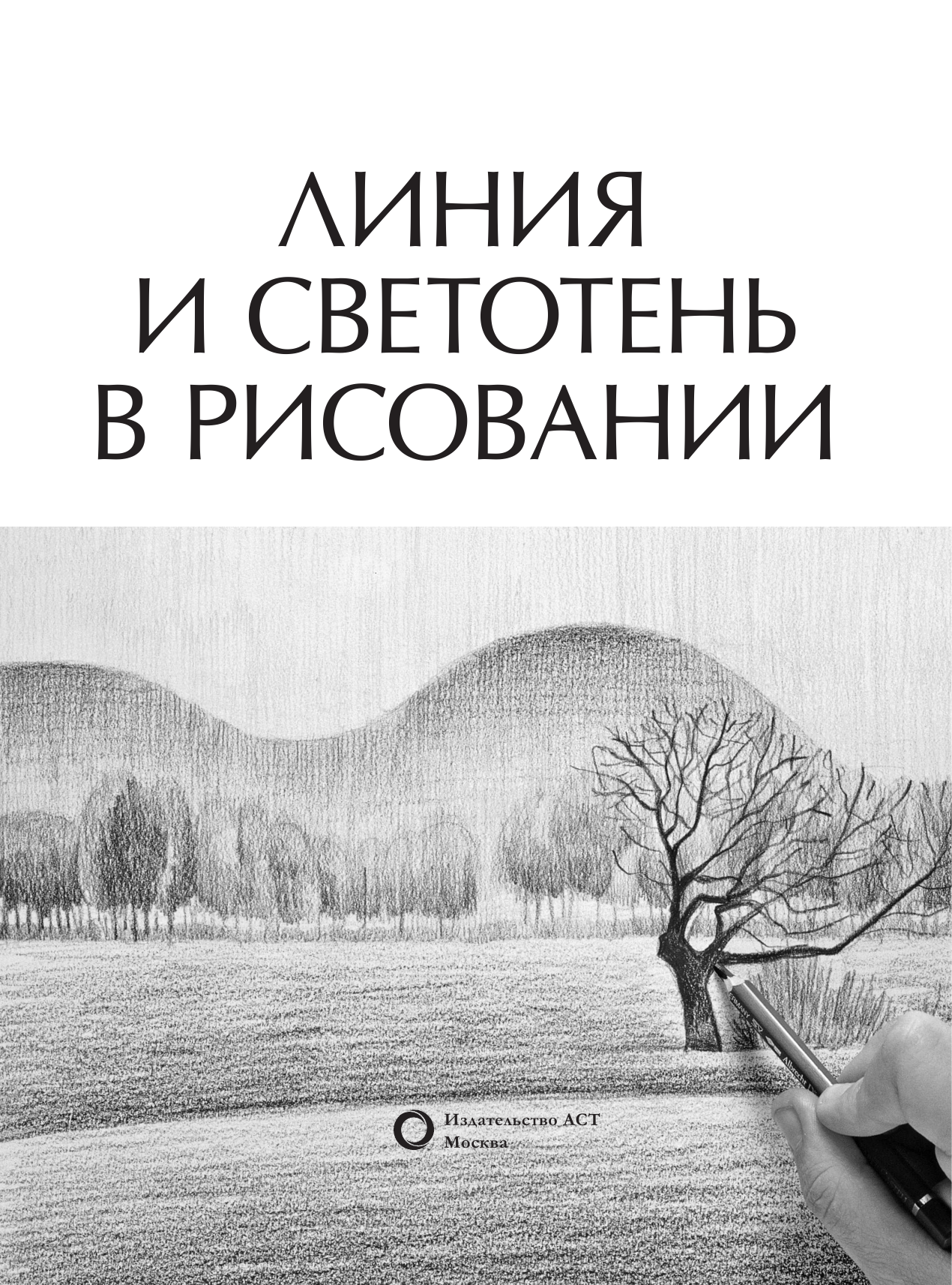 <не указано> Линия и светотень в рисовании - страница 2