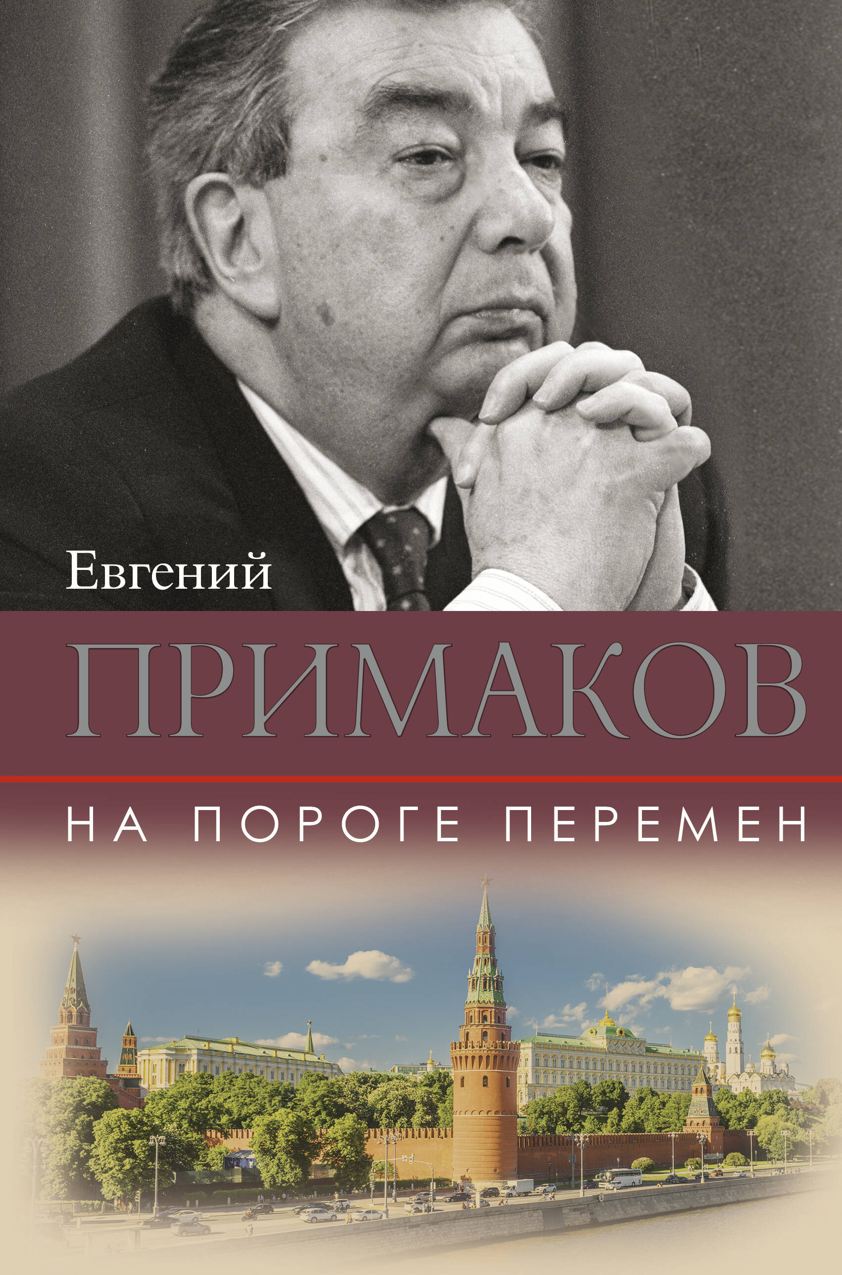 Примаков Евгений Максимович На пороге перемен - страница 0