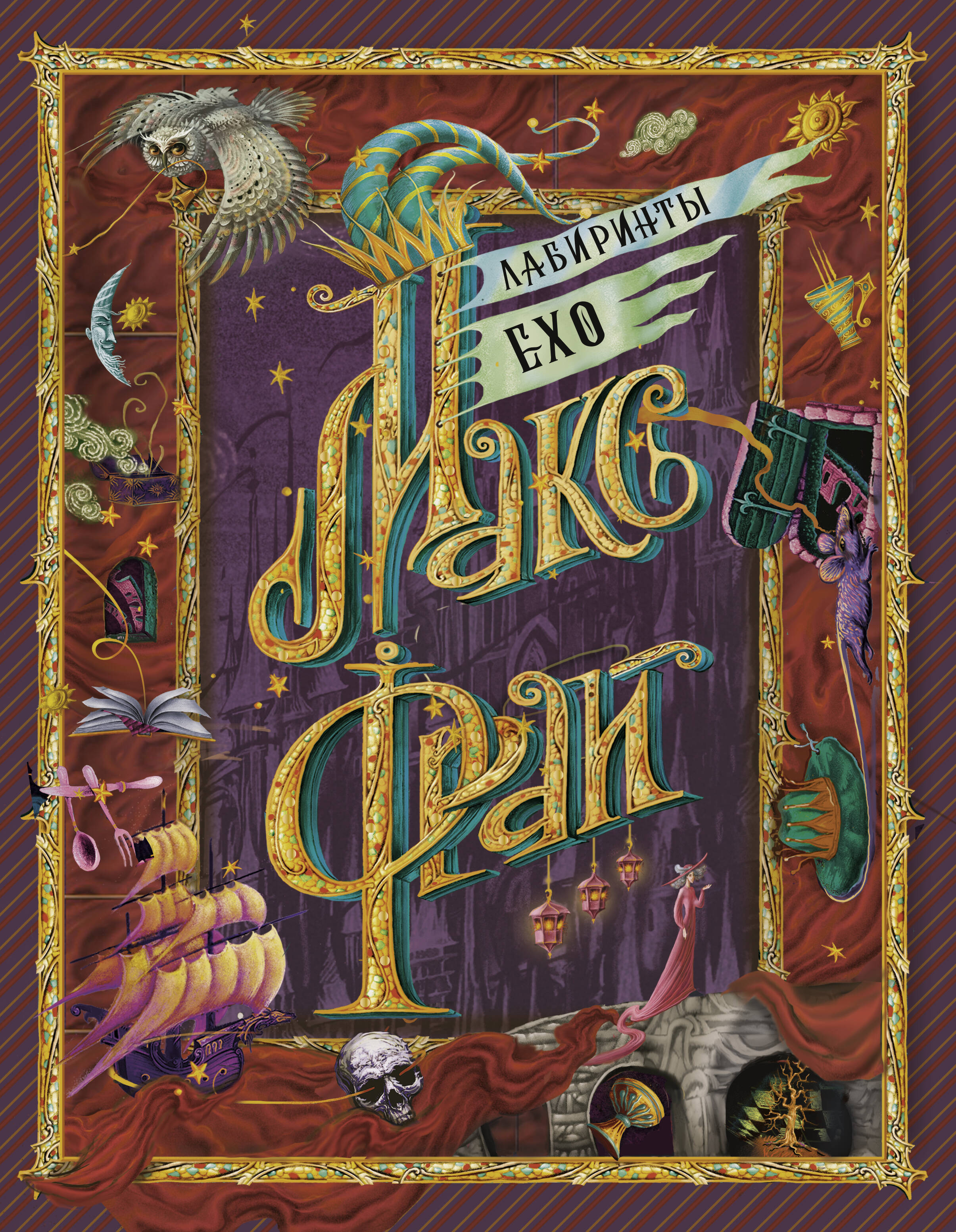 Фрай Макс Лабиринты Ехо - страница 0