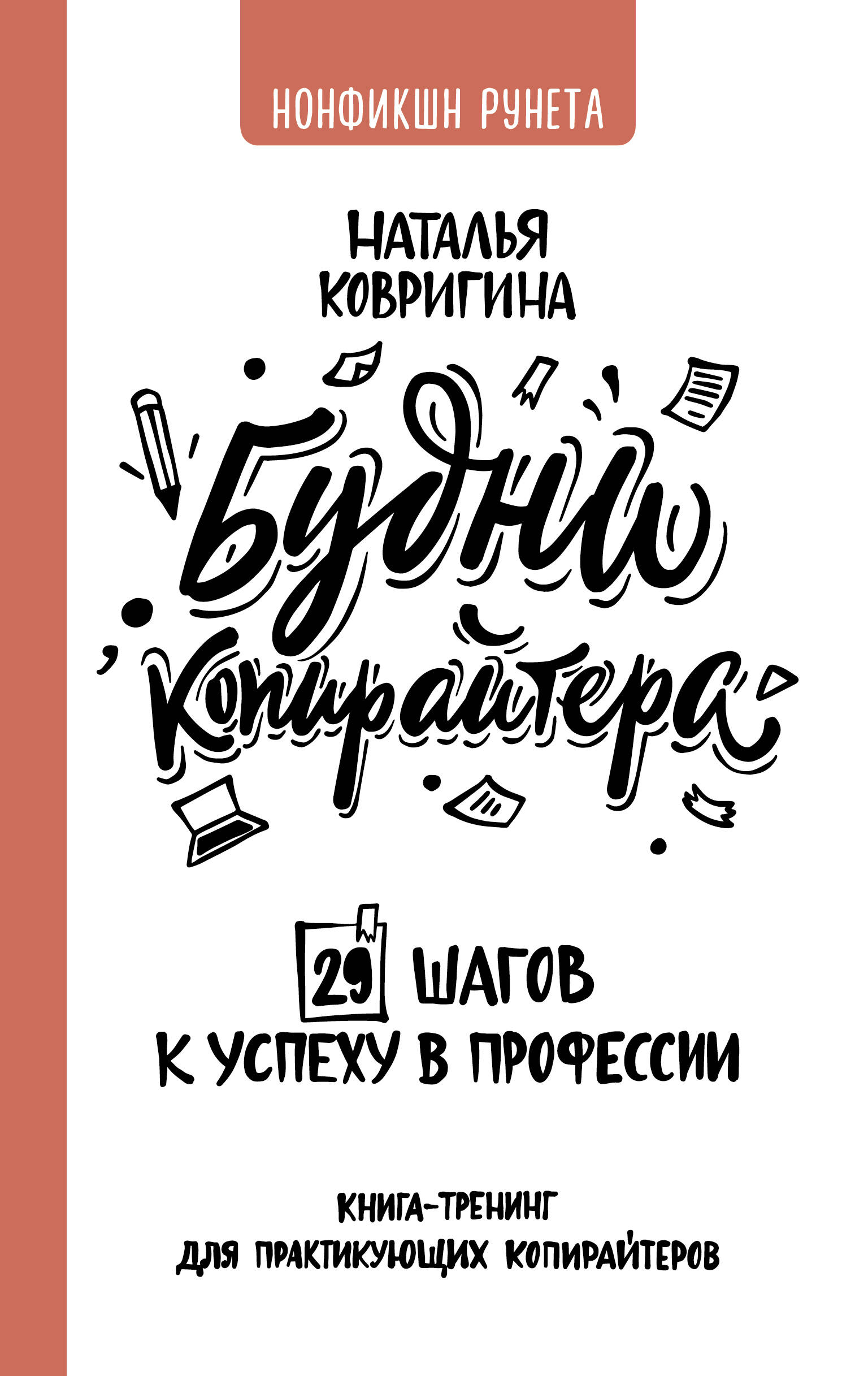 Ковригина Наталья Владимировна Будни копирайтера: 29 шагов к успеху в профессии. Книга-тренинг для практикующих копирайтеров - страница 0