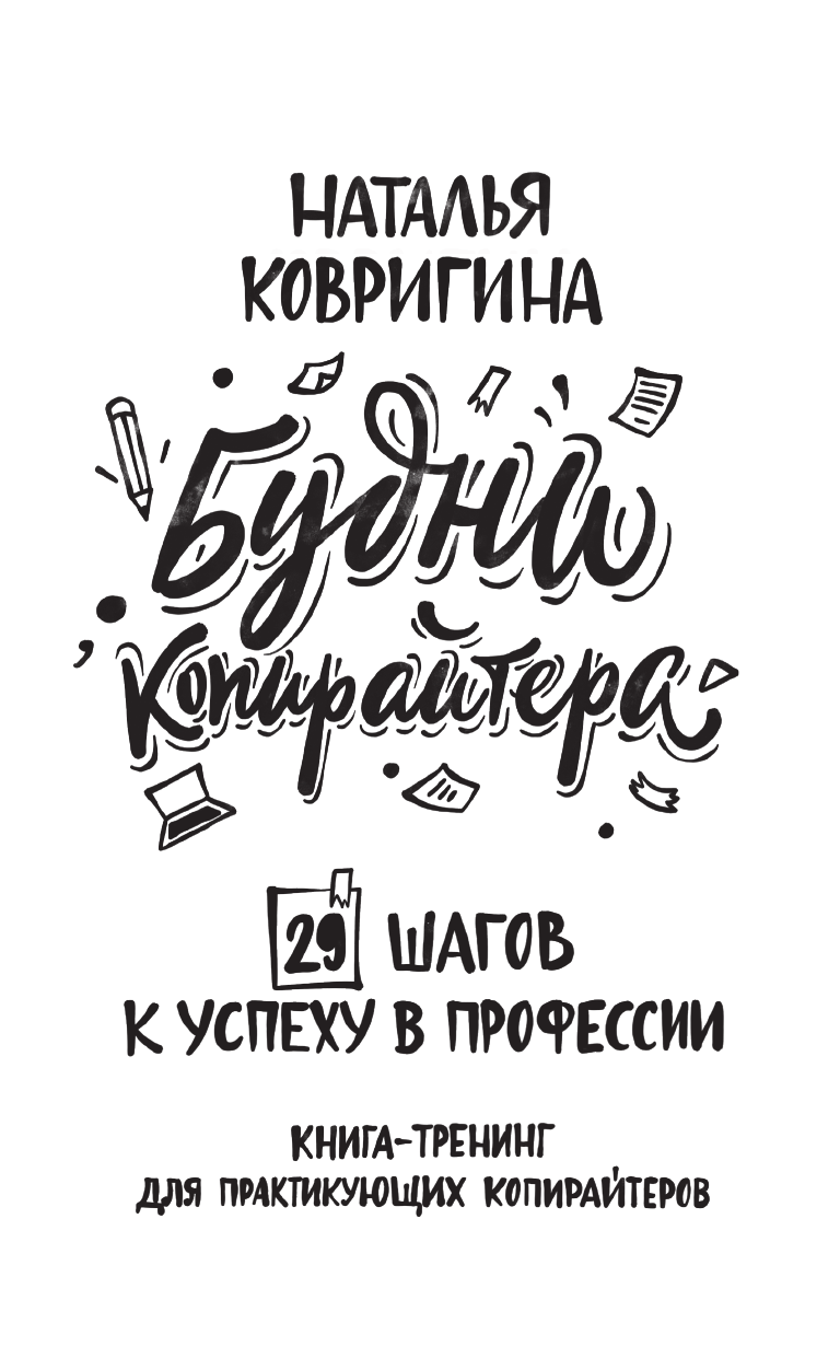 Ковригина Наталья Владимировна Будни копирайтера: 29 шагов к успеху в профессии. Книга-тренинг для практикующих копирайтеров - страница 2