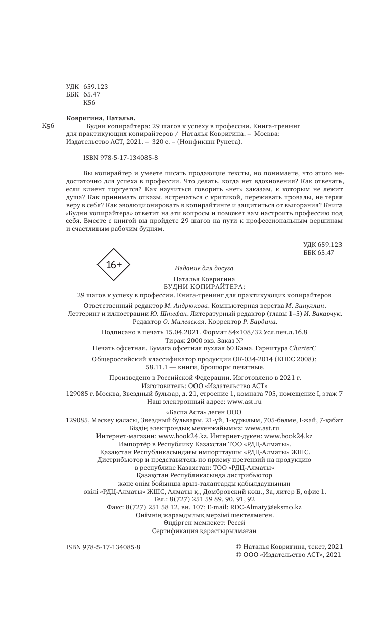 Ковригина Наталья Владимировна Будни копирайтера: 29 шагов к успеху в профессии. Книга-тренинг для практикующих копирайтеров - страница 3