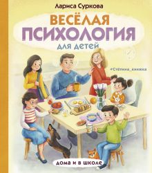 Суркова Лариса Михайловна — Весёлая психология для детей: дома и в школе