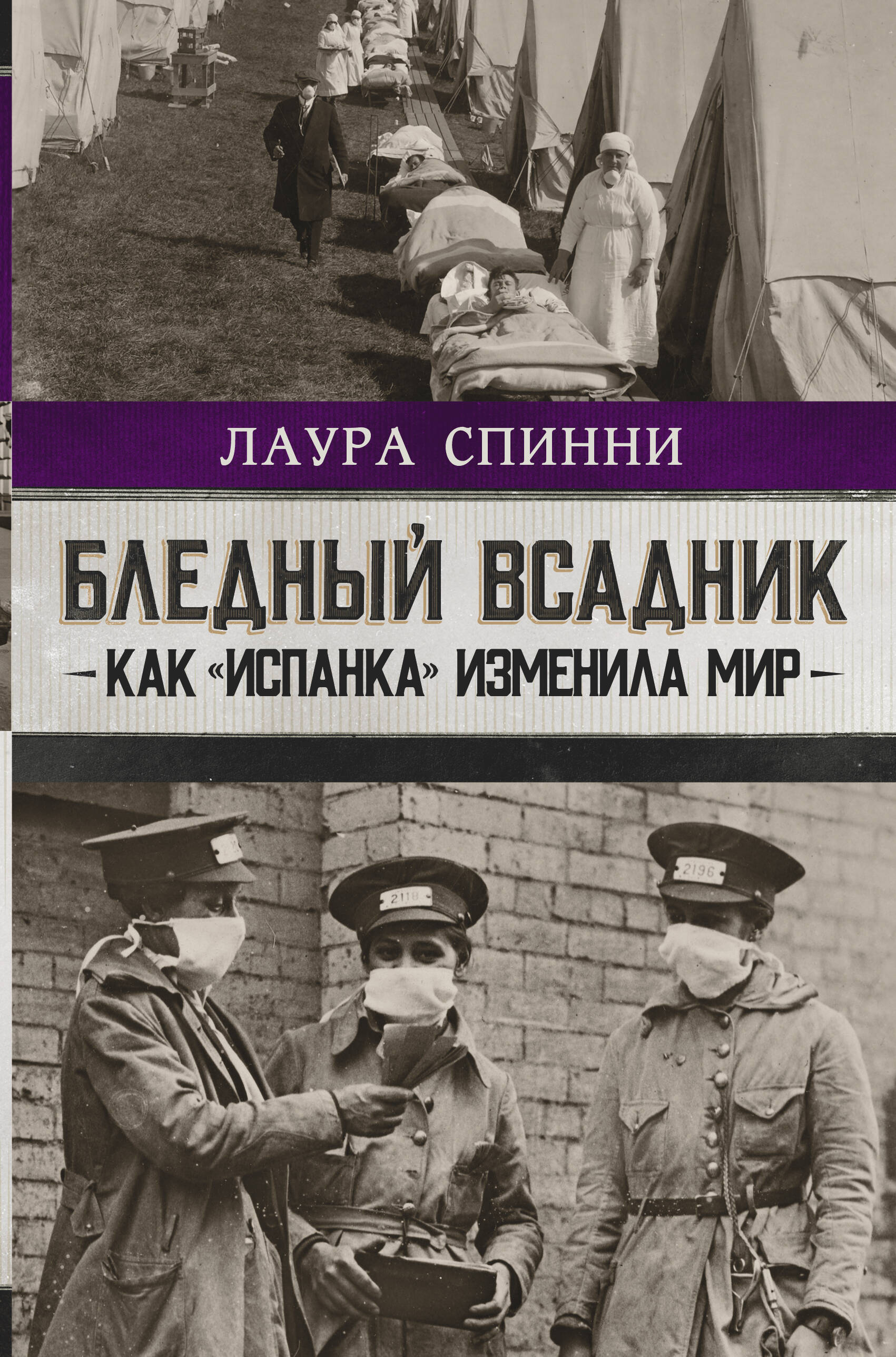 Спинни Лаура Бледный всадник: как «испанка» изменила мир - страница 0