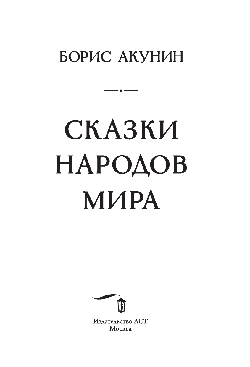 Акунин Борис  Сказки народов мира - страница 2