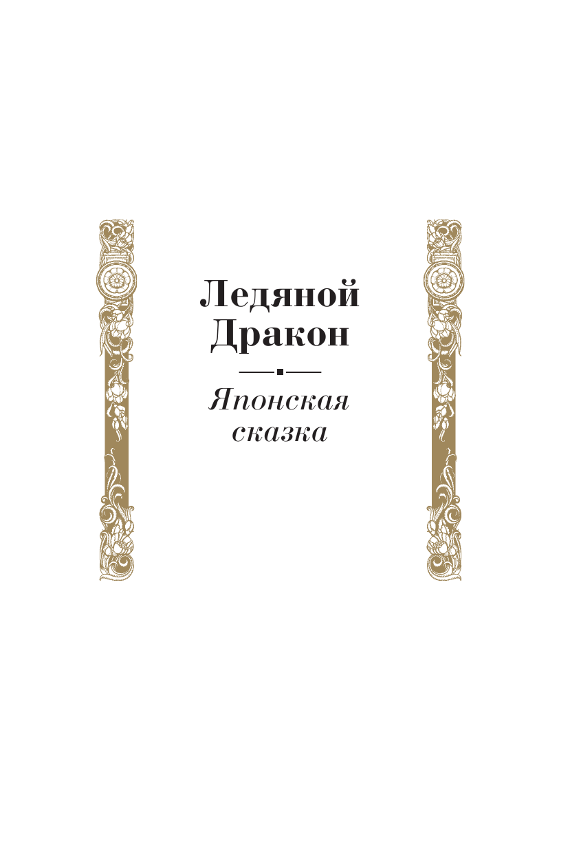 Акунин Борис  Сказки народов мира - страница 4