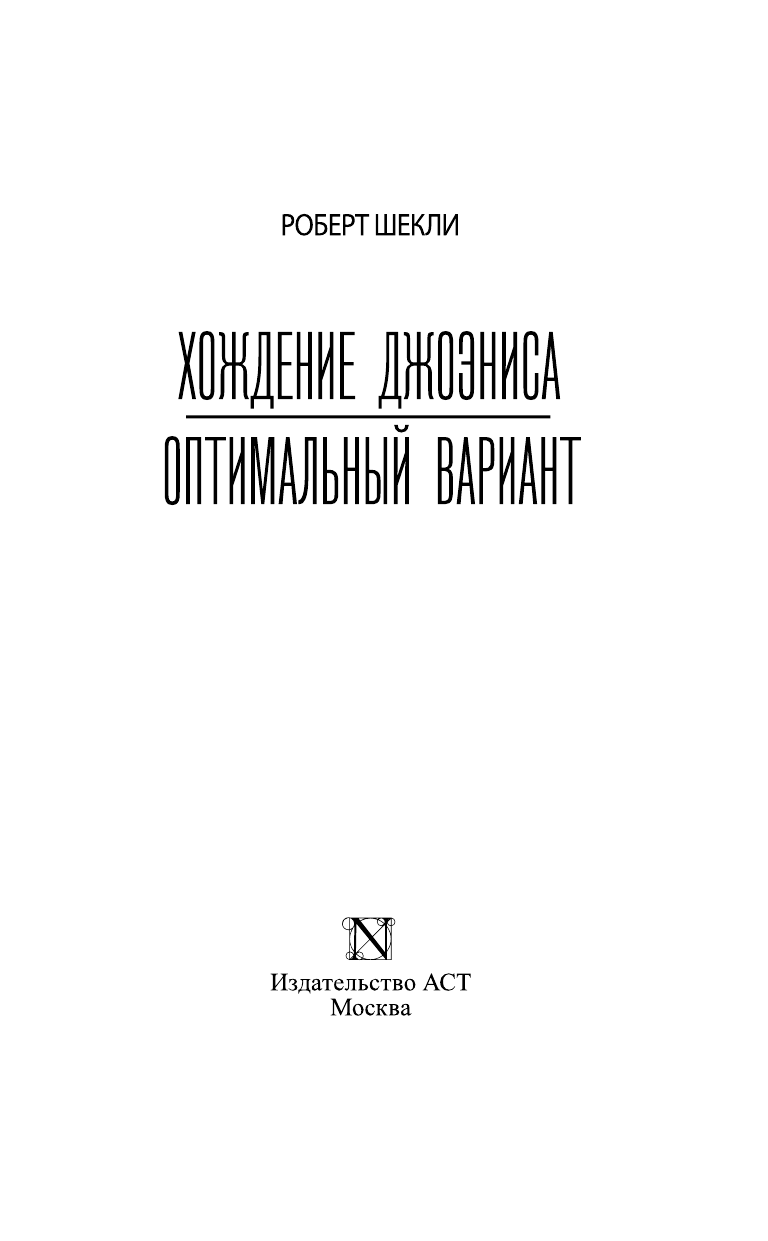 Шекли Роберт Хождение Джоэниса. Оптимальный вариант - страница 4