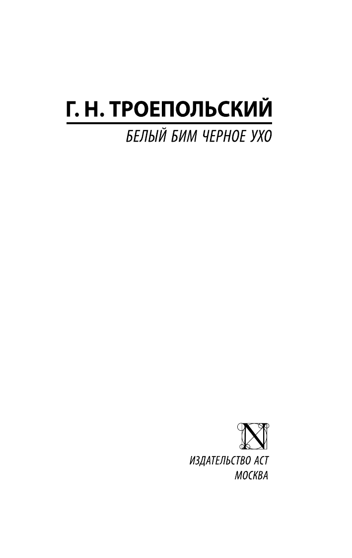 Троепольский Гавриил Николаевич Белый Бим Черное ухо - страница 2