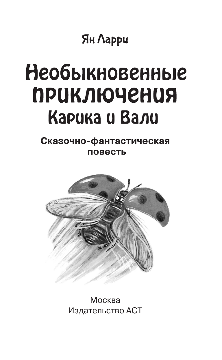 Ларри Ян Леопольдович Необыкновенные приключения Карика и Вали - страница 4