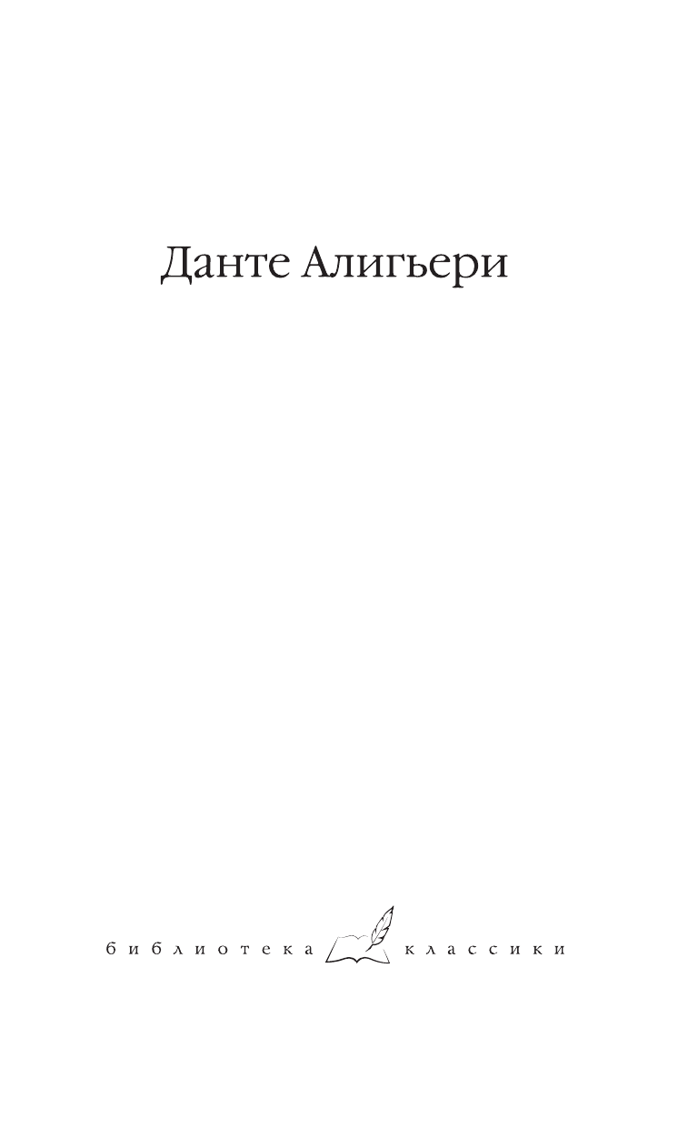 Алигьери Данте  Божественная комедия - страница 2